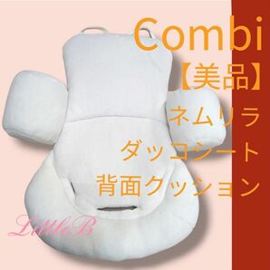 コンビ【美品】ネムリラ 純正 ダッコシート 背面クッション エッグショック 白色
