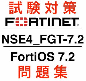 【2024/05 更新!!】FORTINET NSE4 FGT-7.2 (FortiOS7.2)