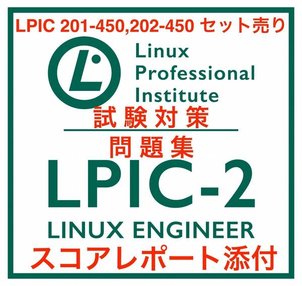 【2024/06 更新!!】LPIC Level2 201,202 セット問題集