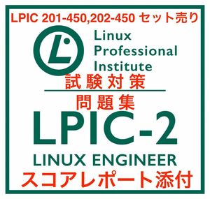 【2024/05 更新!!】LPIC Level2 201,202 セット問題集