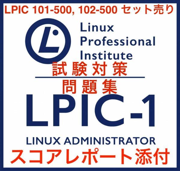 【2024/06 更新!!】LPIC level1 101/102 500 セット問題集