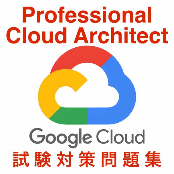 【2024/06 更新!!】GoogleCloud Professional Cloud Architect 試験対策問題
