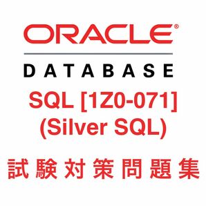 【2024/05 更新】Oracle Database SQL [1Z0-071] 試験対策問題