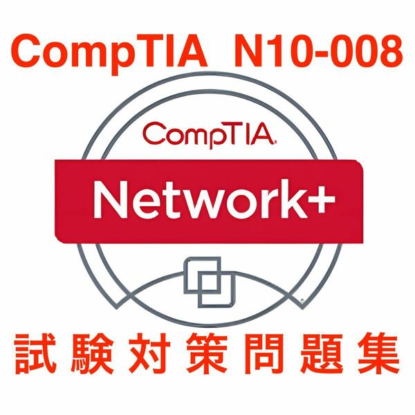 【2024/06 更新!!】CompTIA Network+ 試験対策問題集