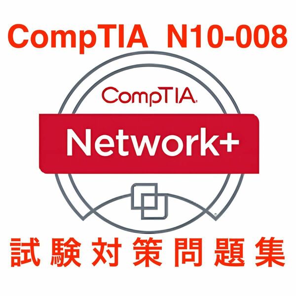 【2024/05 更新!!】CompTIA Network+ 試験対策問題集