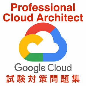 【2024/05 更新!!】GoogleCloud Professional Cloud Architect 試験対策問題