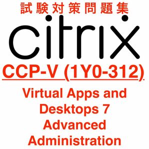 【2024/05 更新!!】Citrix CCP-V (1Y0-312) 試験対策問題集