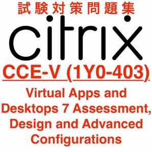 【2024/05 更新】Citrix CCE-V (1Y0-403) 試験問題集