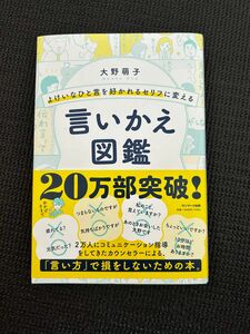 言いかえ図鑑 大野萌子 サンマーク出版