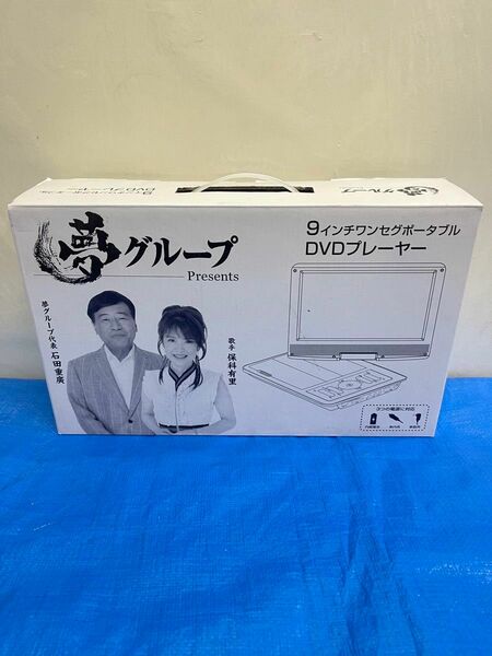 夢グループ 9インチワンセグポータブル DVDプレーヤー