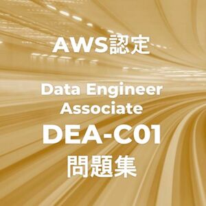 AWS DEA-C01 問題集