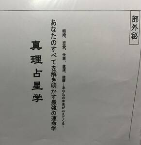 入手不能◆「真理占星学」神一真著 部外秘◆神煕玲 占星術 算命学