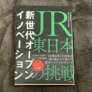 新世代オープンイノベーション　JR東日本の挑戦　生活者起点で「駅・まち・社会」を創る 入江洋 原田裕介 日経BP