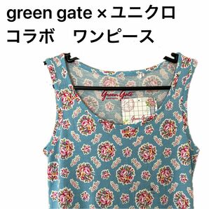 未使用品　green gate×ユニクロ コラボ　マキシ丈ワンピース