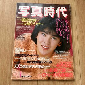 【希少】「写真時代」1987年4月号　 白夜書房 荒木経惟 南伸坊 森山大道 ほか