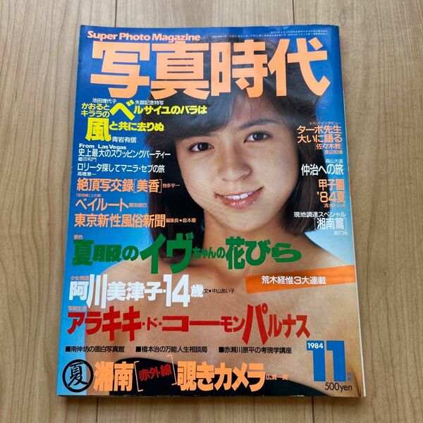 【希少】「写真時代」1984年11月号　 荒木経惟 森山大道　橋本治　南伸坊など 白夜書房