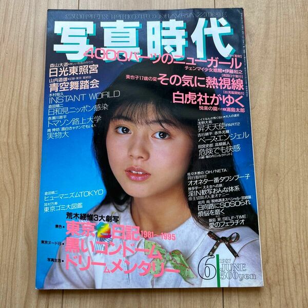 【希少】「写真時代」1987年6月号　 荒木経惟　森山大道　倉田精二など 白夜書房