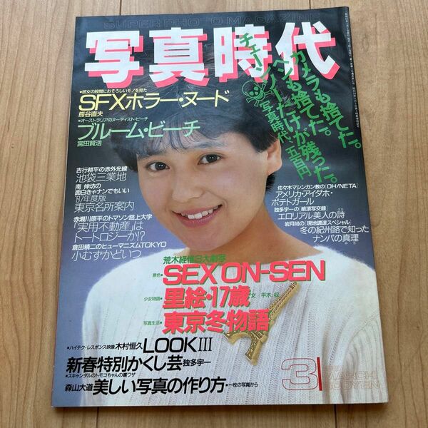 【希少】「写真時代」　1987年3月号　 荒木経惟 南伸坊　森山大道 ほか 白夜書房