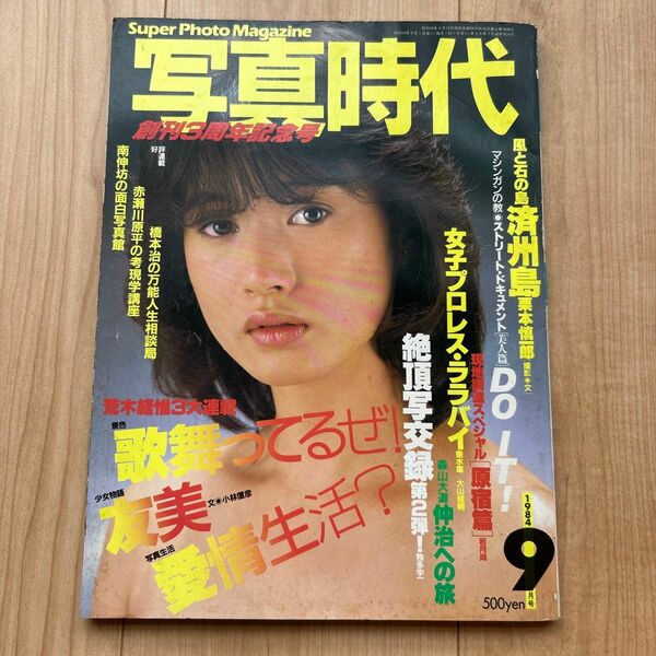 【希少】「写真時代」　1984年9月号　 森山大道 荒木経惟 南伸坊 橋本治 赤瀬川原平など　 白夜書房