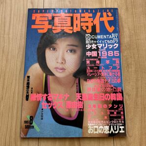 【希少】「写真時代」1985年8月号　 森山大道 荒木経惟 赤瀬川原平 ほか　白夜書房