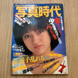 【希少】「写真時代」1984年7月号　 荒木経惟 森山大道 昭和レトロ ほか白夜書房