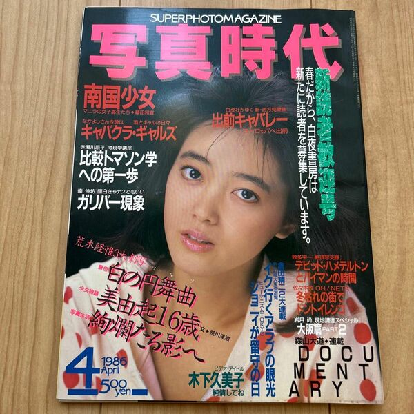 【希少】「写真時代」1986年4月号　 森山大道 荒木経惟 ほか 白夜書房