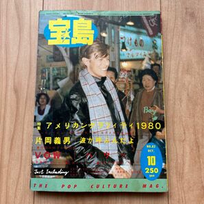 【希少】宝島　1980年10月号　アメリカ片岡義男浅井慎平など