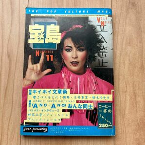 【希少サブカル誌】　宝島　1980年11月号　糸井重里橋本治林家三平など