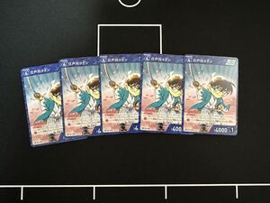 5枚セット　名探偵コナンカードゲーム TCG 少年サンデー付録プロモカード 江戸川コナン 非売品