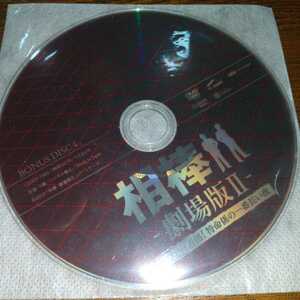 相棒Ⅱ 劇場版Ⅱ 警視庁占拠！特命係の一番長い夜 BONUS DISC4 レンタル落ち 中古 DVD DISCのみ