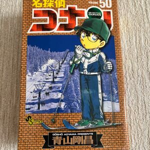 名探偵コナン　Ｖｏｌｕｍｅ５０ （少年サンデーコミックス） 青山剛昌／著