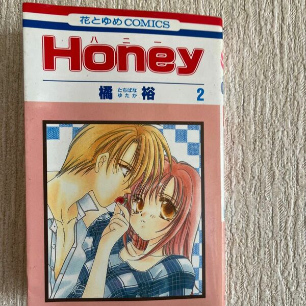 Ｈｏｎｅｙ　　　２ （花とゆめコミックス） 橘　裕