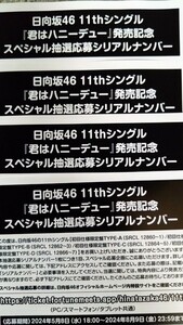 ◆◇日向坂４６　１１thシングル「君はハニーデュー」発売記念スペシャル抽選応募シリアルナンバー４つ◇◆