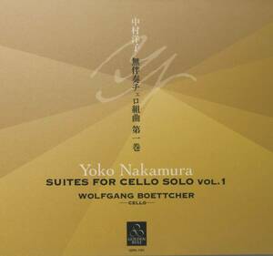 Wolfgang Boettcher - 中村洋子:無伴奏チェロ組曲第一巻 (第1～3番) ; SACDハイブリッド