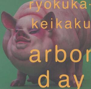 緑化計画 - Arbor Day; 翠川敬基, 片山広明, 早川岳晴, 石塚俊明; Studio Wee SW301