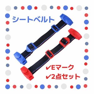 補助 キッズ シートベルト 2点セット チャイルド 子ども用 Eマーク付き レッド ブルー