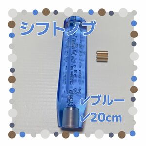 クリスタル シフトノブ 20cm バブル レバー デコトラ ブルー