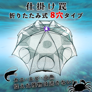 5の付く日 10％オフ仕掛け罠 小魚 カニ エビ 捕獲網 折り畳み式 八つ穴 魚捕り 魚キラー