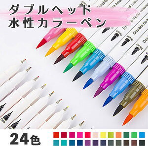 【本日セール 水彩筆ペン 筆ペン 水性マーカー 24色 プレゼント 細ペン デュアルタイプ ツインヘッド カラーペン 絵筆　水彩ペン