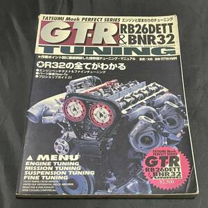 タツミムック GT-R チューニング RB26DETT&BNR32 雑誌 スカイライン 日産 R32 辰巳出版 平成7年