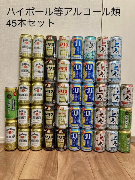 ハイボール等アルコール飲料詰め合わせ45本セット