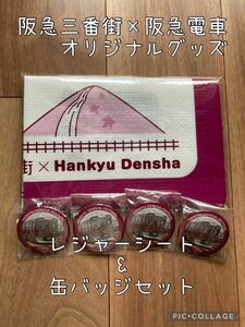【新品】阪急電車×阪急三番街 コラボオリジナル　レジャーシート&缶バッジセット