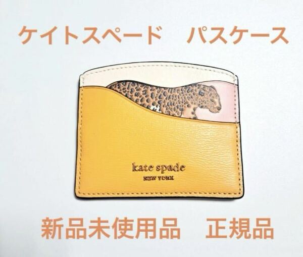 新品未使用☆ケイトスペード　パスケース　イエロー　kate spade 定期入れ カードケース インポート品