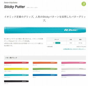 ◆イオミック Sticky Putter　コーラルレッド◆