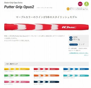 ♪IOMIC Putter Grip Opus2 ブルー♪