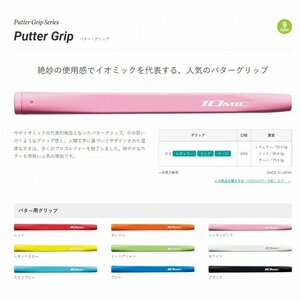 ☆IOMIC代表商品☆人気の『パターグリップ』 ラージサイズ　ミルキーピンク