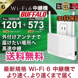 【美品★送料無料★30日保証】Wi-Fi 6 11ax中継機でおウチのWiFi無線パワーアップ★コンセント直挿/据置★バッファロー WEX-1800AX4EA