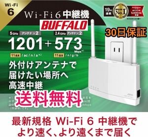 【美品★送料無料★30日保証】Wi-Fi 6 11ax中継機でおウチのWiFi無線パワーアップ★コンセント直挿/据置★バッファロー WEX-1800AX4EA