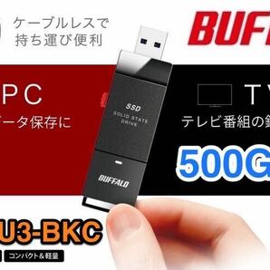 【送料無料★美品】PS5に直挿しスティック型SSD 耐振動・耐衝撃 USB3.2（Gen1）PCとTVの両方に対応★バッファロー SSD-PUT500U3-BKC★500GB