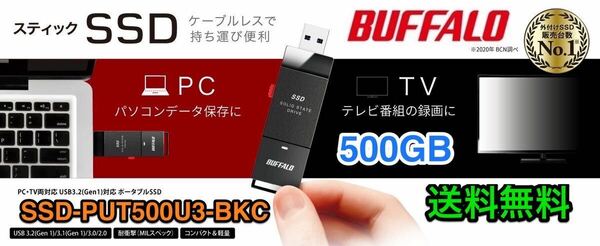 【送料無料★美品】PS5に直挿しスティック型SSD 耐振動・耐衝撃 USB3.2（Gen1）PCとTVの両方に対応★バッファロー SSD-PUT500U3-BKC★500GB